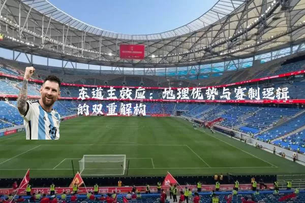 东道主效应：地理优势与赛制逻辑的双重解构