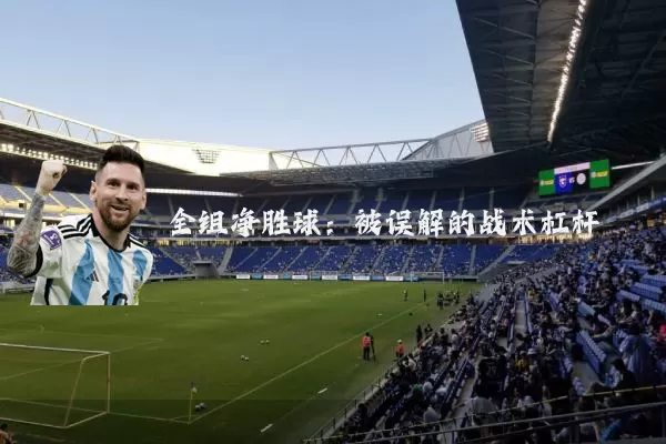 全组净胜球：被误解的战术杠杆