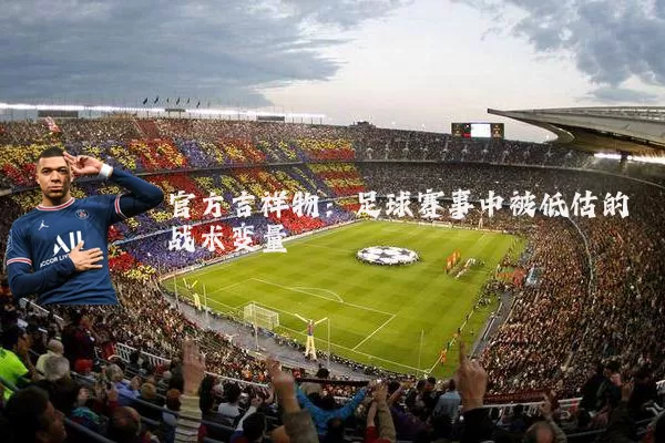 官方吉祥物:足球赛事中被低估的战术变量