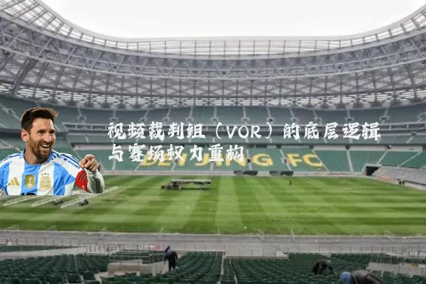 视频裁判组（VOR）的底层逻辑与赛场权力重构
