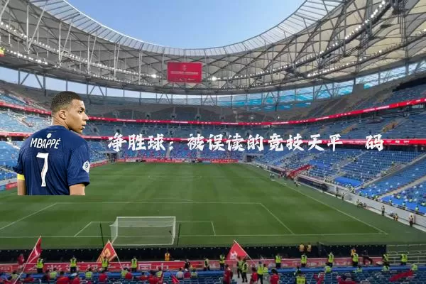 净胜球：被误读的竞技天平砝码
