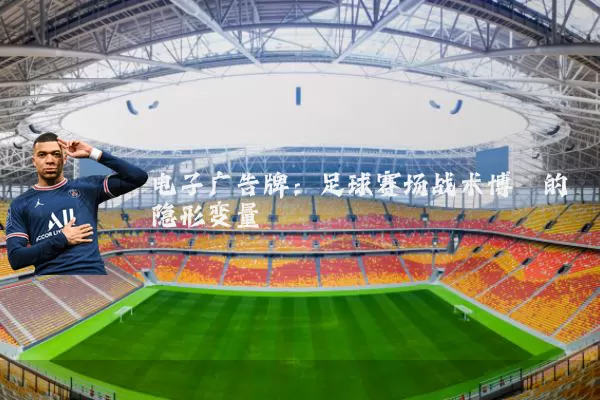 电子广告牌：足球赛场战术博弈的隐形变量