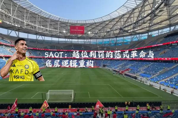 SAOT:越位判罚的范式革命与底层逻辑重构