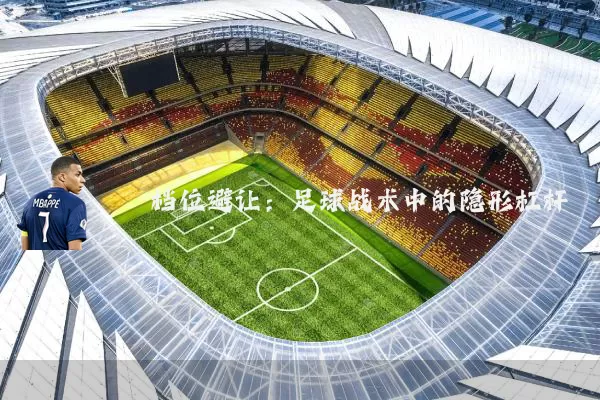 档位避让：足球战术中的隐形杠杆