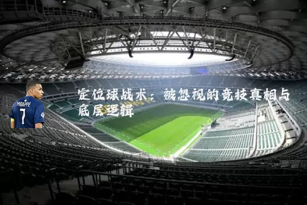 定位球战术：被忽视的竞技真相与底层逻辑