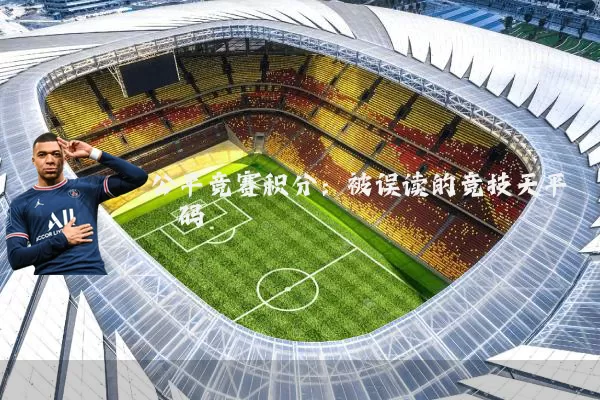 公平竞赛积分:被误读的竞技天平砝码