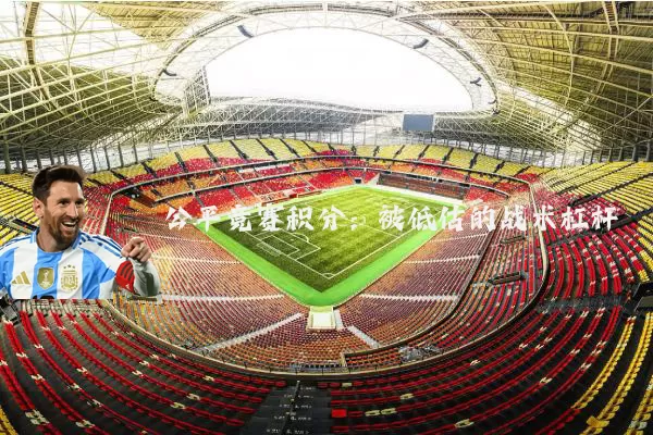 公平竞赛积分:被低估的战术杠杆