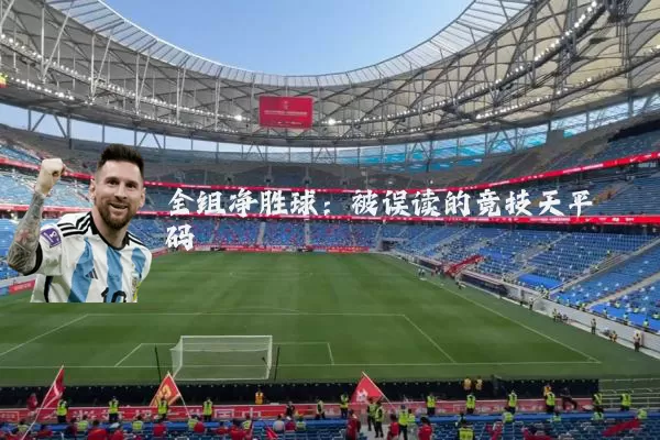 全组净胜球:被误读的竞技天平砝码