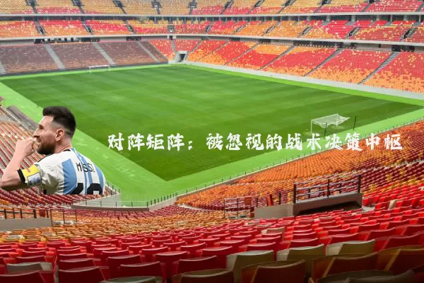 对阵矩阵：被忽视的战术决策中枢
