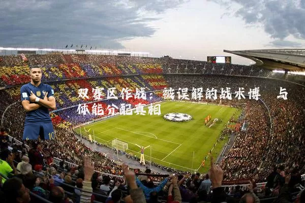 双赛区作战：被误解的战术博弈与体能分配真相
