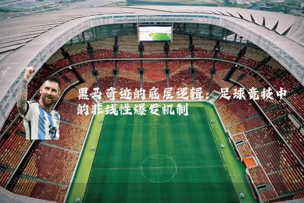 黑马奇迹的底层逻辑：足球竞技中的非线性爆发机制