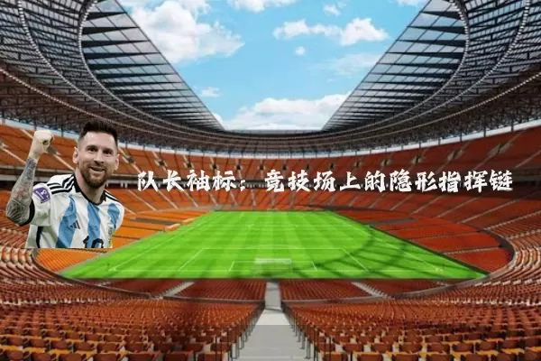 队长袖标:竞技场上的隐形指挥链