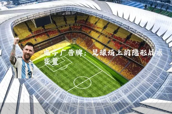 电子广告牌：足球场上的隐形战术变量