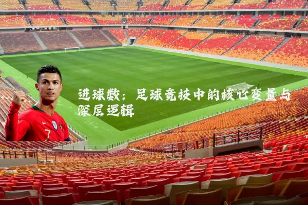 进球数：足球竞技中的核心变量与深层逻辑