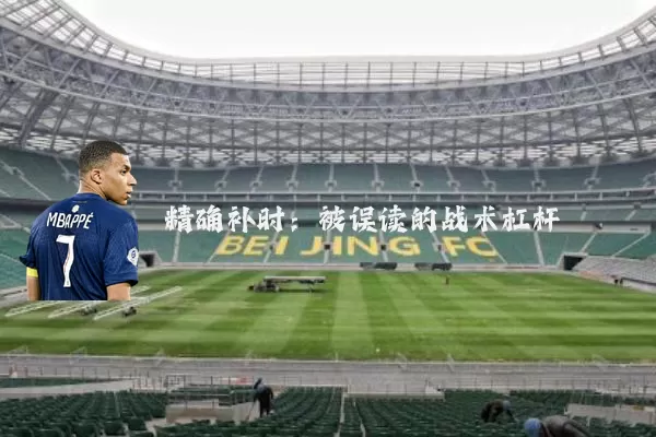 精确补时：被误读的战术杠杆