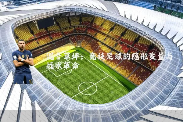 混合草坪:竞技足球的隐形变量与战术革命