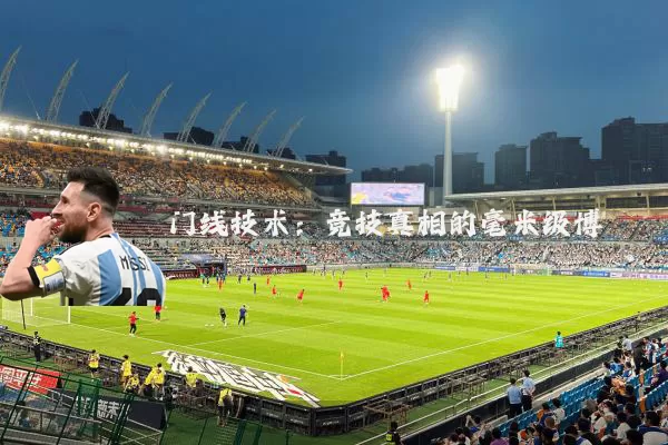 门线技术:竞技真相的毫米级博弈