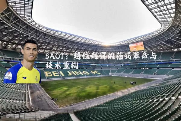 SAOT:越位判罚的范式革命与技术重构
