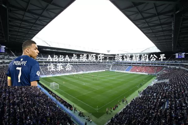 ABBA点球顺序:被误解的公平性革命