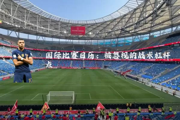 国际比赛日历:被忽视的战术杠杆点